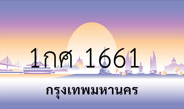 1กศ 1661